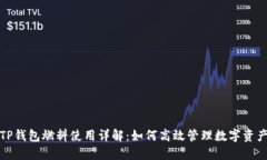 TP钱包燃料使用详解：如何